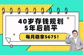 40岁存钱规划，5年后躺平，每月稳拿5675！
