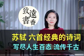 苏轼六首经典的诗词，写尽人生百态！流传千古视频封面