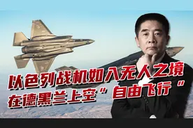 以色列掌控绝对制空权，F-35机群定点清除，在德黑兰上空翱翔