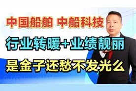 中国船舶—中船科技，行业转暖+业绩靓丽，是金子还愁不发光么？视频封面
