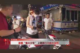 夜查“鬼火少年” 上路骑行不能太任性视频封面