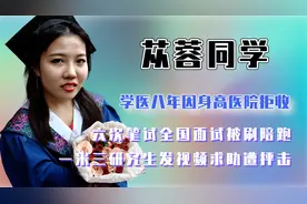 学医八年因身高1.3米面试被拒，女研究生就业困难，吐槽反遭网暴视频封面