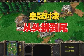 皇冠对决，第一人族 vs 第一亡灵，从头拼到尾！魔兽争霸3