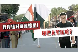 核按钮对准新德里！印巴大军压境？巴铁亮出180枚核弹镇场视频封面
