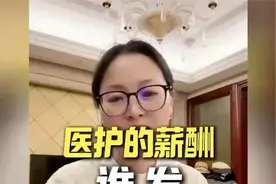 医护的薪酬谁来发呢？医改说到底，是医疗支出和成本谁来负责视频封面