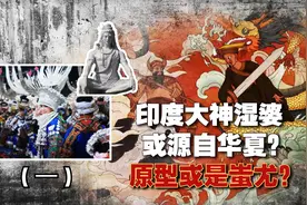 考古学家发现，印度信奉的大神湿婆，原型竟然可能是蚩尤？