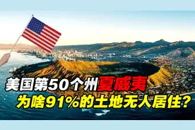 夏威夷有多重要？作为美国第50个州，为什么91%的土地无人居住？