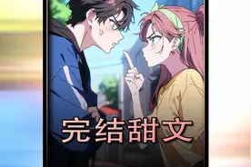 完结甜文高糖来袭视频封面