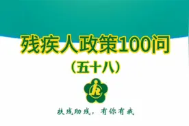 残疾人政策100问（五十八）人口大省河南省残疾人有哪些政策？视频封面