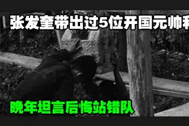 张发奎带出过5位开国元帅和6个大将，晚年坦言后悔站错队