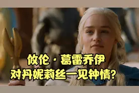 海盗王理论：攸伦·葛雷乔伊对丹妮莉丝·坦格利安一见钟情？视频封面