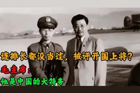 连排长都没当过，被评开国上将？毛主席：他是中国的大特务视频封面