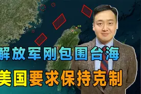 解放军刚包围台海，不到24小时，美方要求保持克制，中方反将一军视频封面