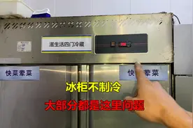 冰柜不制冷怎么回事？很简单，大部分都是这里问题视频封面
