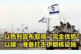 以色列宣布取得“完全空中优势”，以媒：准备打击伊朗核设施