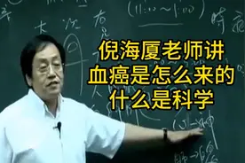 倪海厦：血癌和各类癌症形成原因以及中医是否科学