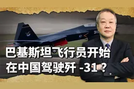 好消息来得猝不及防：巴基斯坦飞行员在中国接受歼-31训练？视频封面