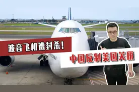 波音飞机遭封杀！中国反制美国关税，美国人急得跳脚？视频封面
