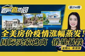 新兴城市房价暴跌 德州佛州销量暴跌36%！国际买家纷纷退出美国视频封面