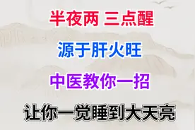 半夜两、三点醒源于肝火旺？中医教你一招，让你一觉睡到大天亮视频封面