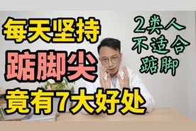 每天坚持踮脚尖，竟然有7大好处，医生提醒这2类人不适合踮脚尖