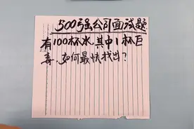 有100杯水，其中一杯是毒水，你知道如何可以快速找出有毒的水视频封面