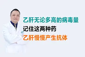 乙肝无论多高的病毒量，记住这两种药，乙肝慢慢会产生抗体视频封面