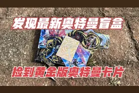 小伙河边发现一个奥特曼盲盒 捡到第三弹黄金版奥特曼卡片视频封面