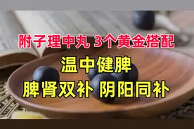 附子理中丸，3个黄金搭配，温中健脾、脾肾双补、阴阳同补