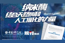 纳米酶：结合天然酶和人工催化的力量视频封面