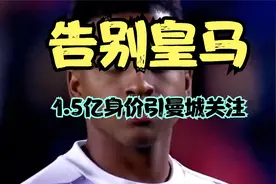 告别皇马1.5亿身价引曼城关注，罗德里戈或联手瓜帅无视皇马挽留视频封面