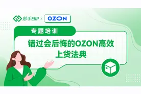 Ozon上品助手-ozon上架商品教程来啦