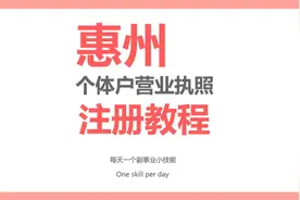 15分钟在家办理惠州个体户营业执照#营业执照 #营业执照怎么办理