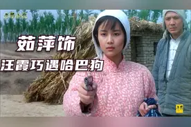 《敌后武工队》中的汪霞，面对哈巴狗两次落了下风视频封面