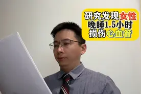 研究发现女性 晚睡1.5小时 损伤心血管
