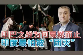 印巴突然停火原因何在？巴基斯坦敢打不想打，印度想打又不敢打视频封面
