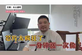 芯片太疯狂一分钟涨一次价格，是否会复制21年的芯片一夜暴富行情