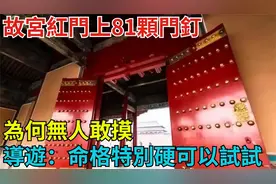 故宫红门上81颗门钉，为何无人敢摸？导游：命格特别硬的可以试试视频封面