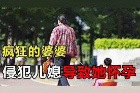 内蒙古疯狂婆婆，强霸儿媳致使怀孕，假借聚餐送一家三口上西天！视频封面
