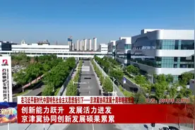 石家庄：创新能力跃升 发展活力迸发 京津冀协同创新发展硕果累累视频封面
