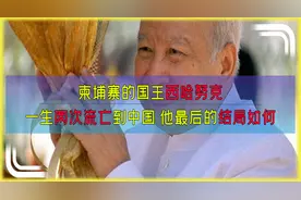 柬埔寨的国王西哈努克，一生两次流亡到中国，他最后的结局如何？视频封面