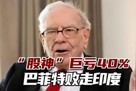 印度营商环境不断恶化，“股神”巴菲特败走印度，巨亏40%！视频封面
