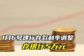 1月6号建行存款利率调整！存银行5万元，一年能有多少钱？视频封面