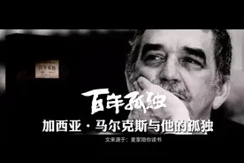 马尔克斯与《百年孤独》，他用一支笔，写尽了所有人的孤独。视频封面