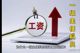 为什么一级主任科员待遇，备受追捧？视频封面