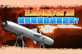 普京走了一步妙棋，美截获情报：俄将援助胡塞武装大批导弹视频封面