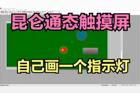 触摸屏画面组态时，灵活运行各种技巧，比如自己制作一个指示灯