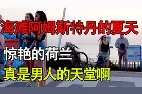 海滩漫步阿姆斯特丹的夏天，惊艳的荷兰！真是男人的天堂