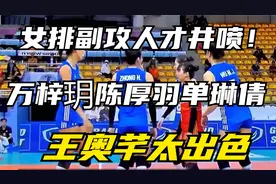 U18到U20，女排副攻人才井喷！万梓玥陈厚羽单琳倩王奥芊太出色视频封面