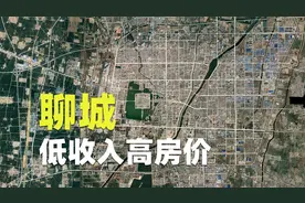 三省交界的聊城，三面被工业包围，融入济南都市圈还有希望吗？视频封面